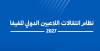 نظام انتقالات اللاعبين الدولي للفيفا 2027